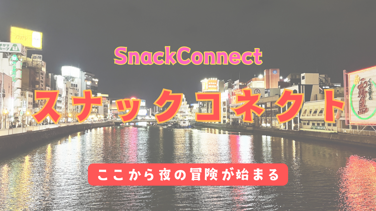 スナックコネクトのメイン画像