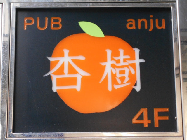 スナック 杏樹
